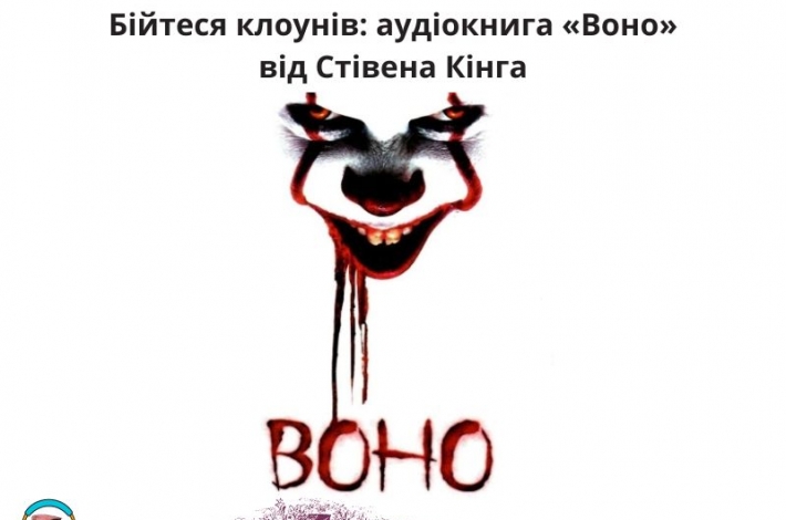 Статья Бійтеся клоунів: аудіокнига «Воно» від Стівена Кінга